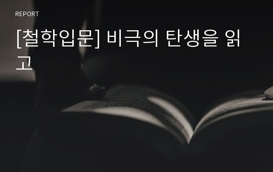 [철학입문] 비극의 탄생을 읽고