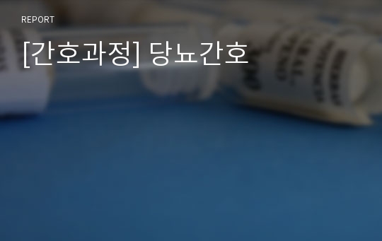 [간호과정] 당뇨간호