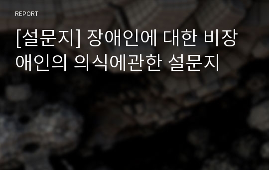 [설문지] 장애인에 대한 비장애인의 의식에관한 설문지