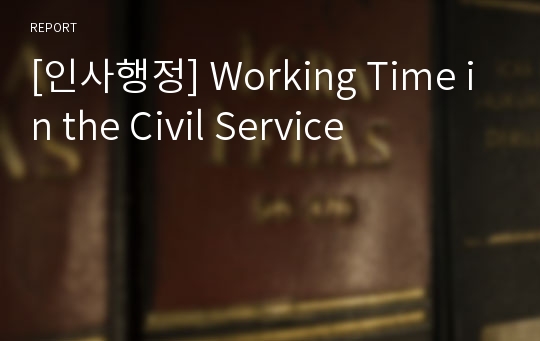 [인사행정] Working Time in the Civil Service