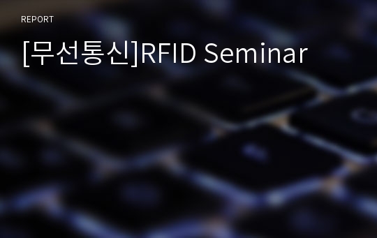 [무선통신]RFID Seminar