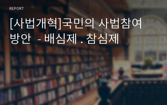 [사법개혁]국민의 사법참여 방안  - 배심제 . 참심제