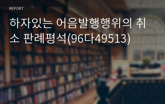 하자있는 어음발행행위의 취소 판례평석(96다49513)