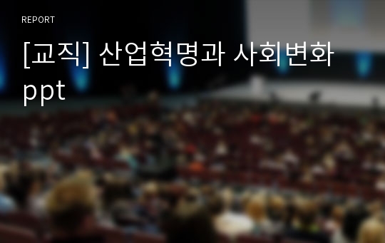 [교직] 산업혁명과 사회변화 ppt