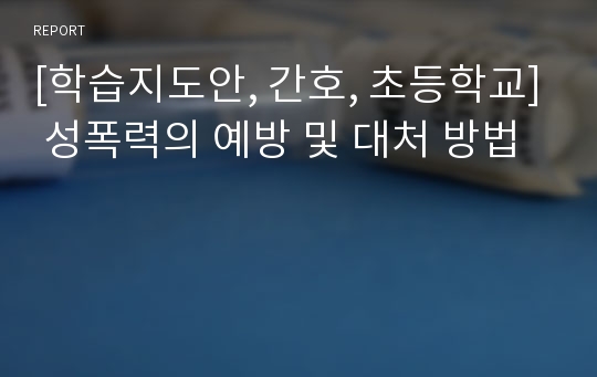 [학습지도안, 간호, 초등학교] 성폭력의 예방 및 대처 방법