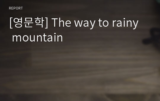 [영문학] The way to rainy mountain