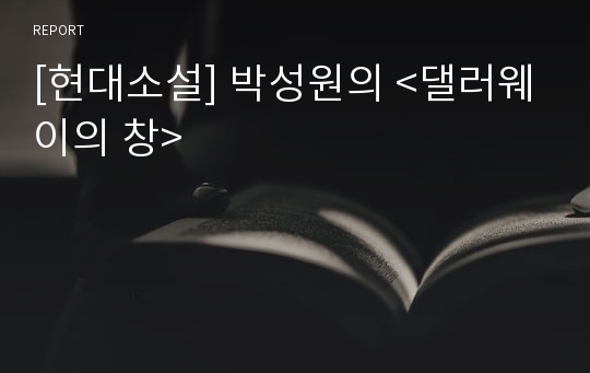 [현대소설] 박성원의 &lt;댈러웨이의 창&gt;