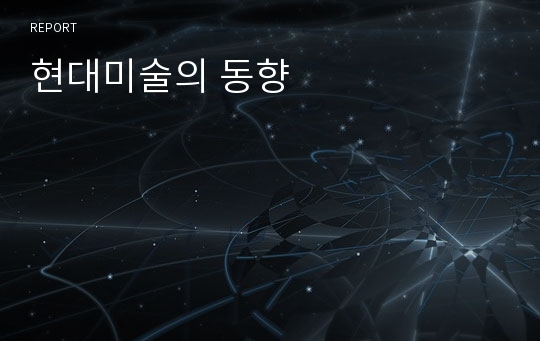 현대미술의 동향