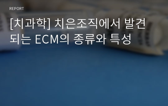 [치과학] 치은조직에서 발견되는 ECM의 종류와 특성