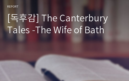 [독후감] The Canterbury Tales -The Wife of Bath