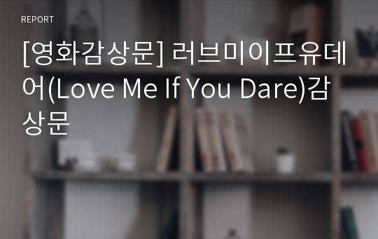 [영화감상문] 러브미이프유데어(Love Me If You Dare)감상문