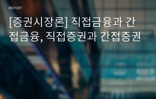 [증권시장론] 직접금융과 간접금융, 직접증권과 간접증권