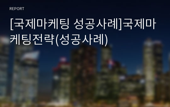 [국제마케팅 성공사례]국제마케팅전략(성공사례)