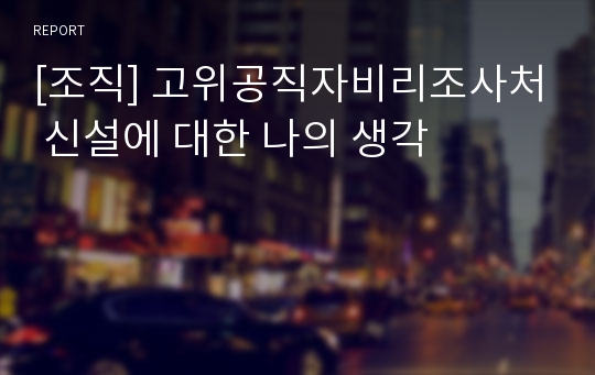 [조직] 고위공직자비리조사처 신설에 대한 나의 생각