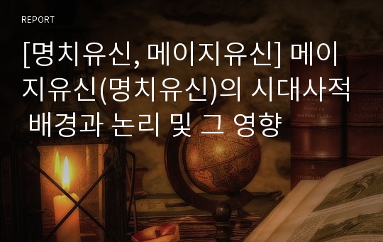 [명치유신, 메이지유신] 메이지유신(명치유신)의 시대사적 배경과 논리 및 그 영향