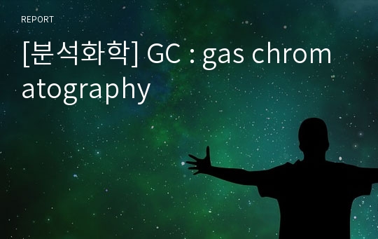[분석화학] GC : gas chromatography