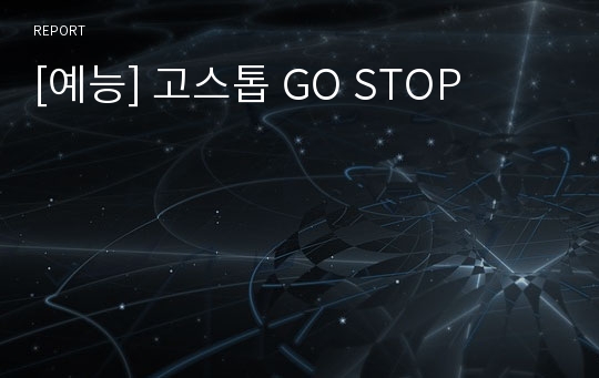 [예능] 고스톱 GO STOP