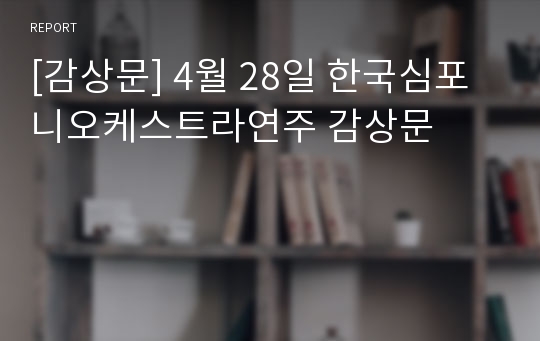 [감상문] 4월 28일 한국심포니오케스트라연주 감상문