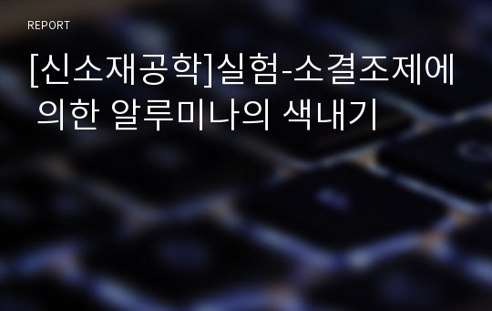 [신소재공학]실험-소결조제에 의한 알루미나의 색내기