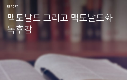 맥도날드 그리고 맥도날드화 독후감