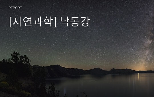 [자연과학] 낙동강