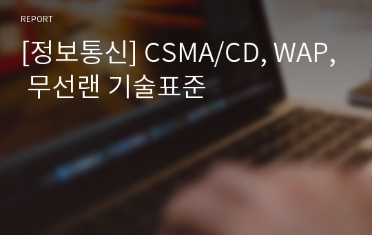 [정보통신] CSMA/CD, WAP, 무선랜 기술표준