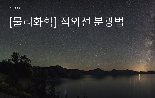 [물리화학] 적외선 분광법