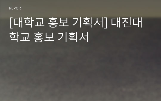 [대학교 홍보 기획서] 대진대학교 홍보 기획서