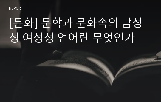 [문화] 문학과 문화속의 남성성 여성성 언어란 무엇인가