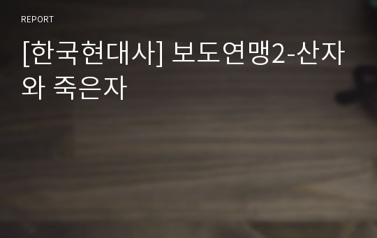 [한국현대사] 보도연맹2-산자와 죽은자