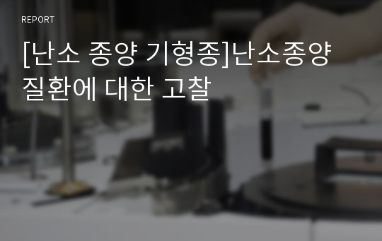 [난소 종양 기형종]난소종양 질환에 대한 고찰