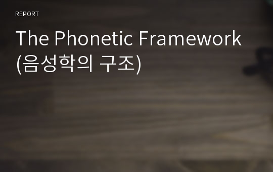 The Phonetic Framework(음성학의 구조)