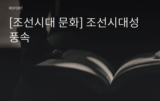 [조선시대 문화] 조선시대성풍속