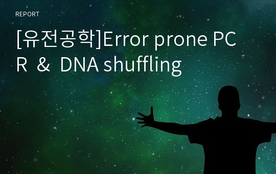 [유전공학]Error prone PCR  &amp;  DNA shuffling