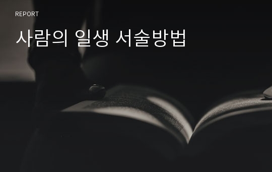 사람의 일생 서술방법