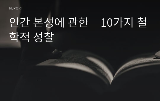 인간 본성에 관한　10가지 철학적 성찰