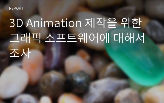 3D Animation 제작을 위한 그래픽 소프트웨어에 대해서 조사