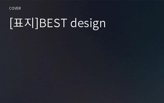 [표지]BEST design