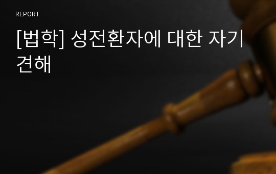 [법학] 성전환자에 대한 자기견해