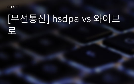 [무선통신] hsdpa vs 와이브로