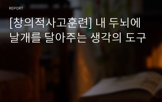 [창의적사고훈련] 내 두뇌에 날개를 달아주는 생각의 도구