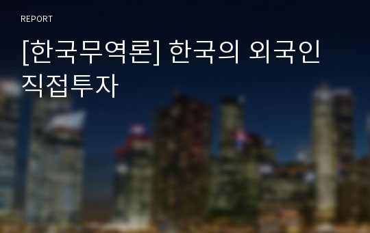 [한국무역론] 한국의 외국인직접투자