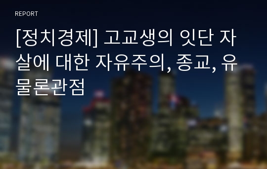 [정치경제] 고교생의 잇단 자살에 대한 자유주의, 종교, 유물론관점