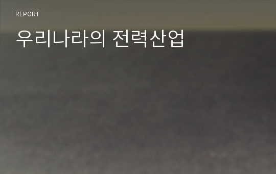 우리나라의 전력산업