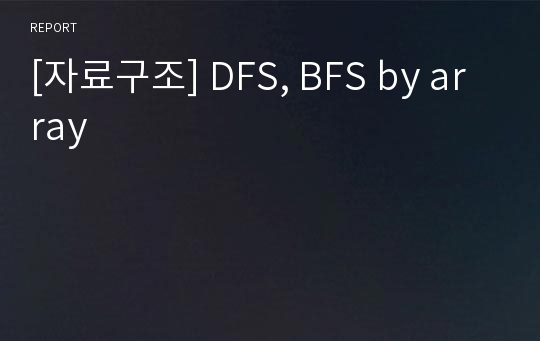 [자료구조] DFS, BFS by array