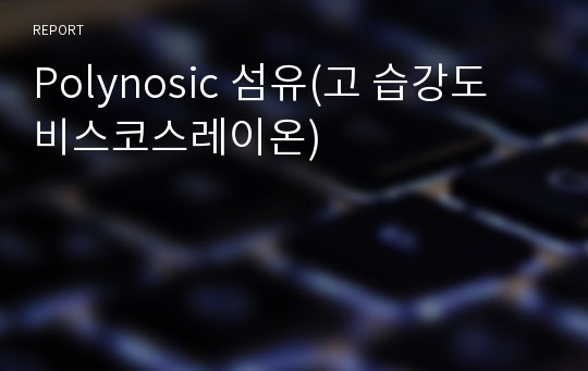 Polynosic 섬유(고 습강도 비스코스레이온)