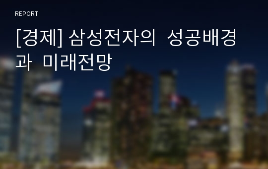 [경제] 삼성전자의  성공배경과  미래전망