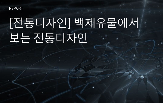 [전통디자인] 백제유물에서 보는 전통디자인