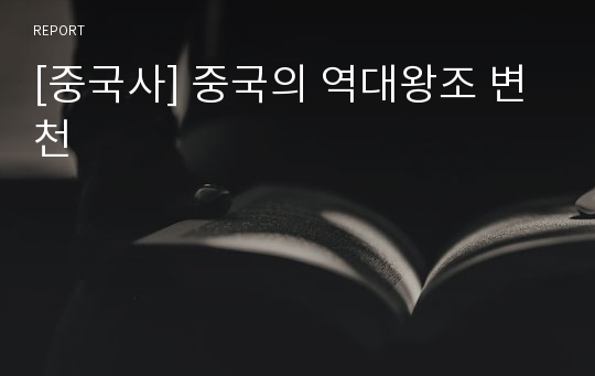 [중국사] 중국의 역대왕조 변천