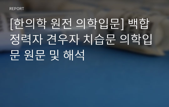 [한의학 원전 의학입문] 백합 정력자 견우자 치습문 의학입문 원문 및 해석